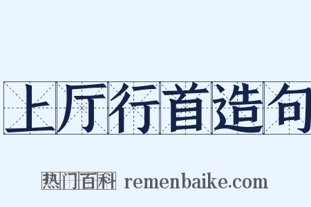 上厅行首造句是什么意思的图片